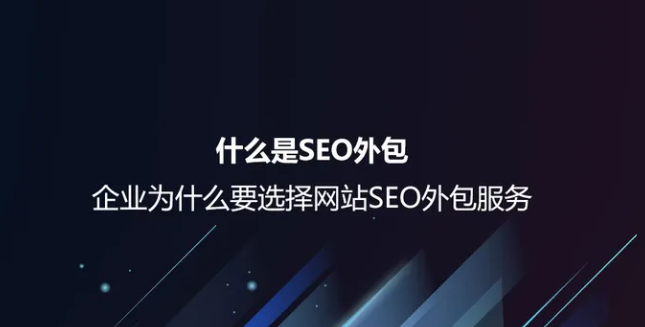 什么是SEO公司外包？