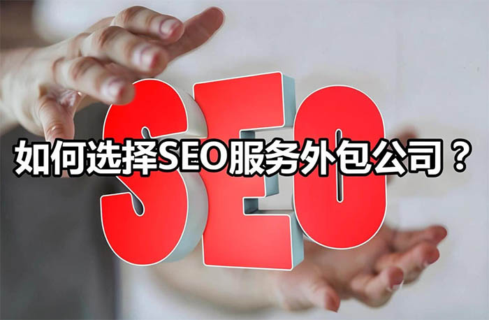 SEO外包-2.jpg