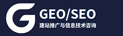 ​信达GEO/SEO建站推广与信息技术咨询